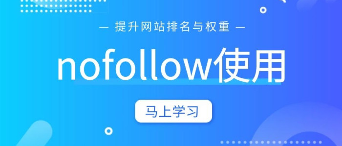 网站优化中nofollow标签的作用是什么