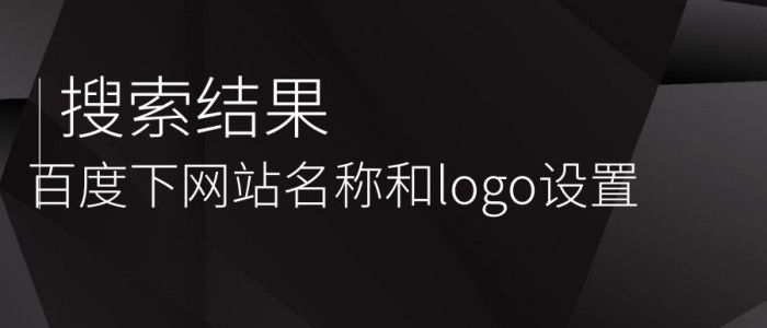 怎么将网站名称显示在百度搜索结果下方？