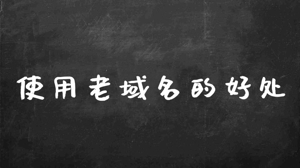 老域名做seo优化都有哪些优势？使用老域名建站的好处有哪些