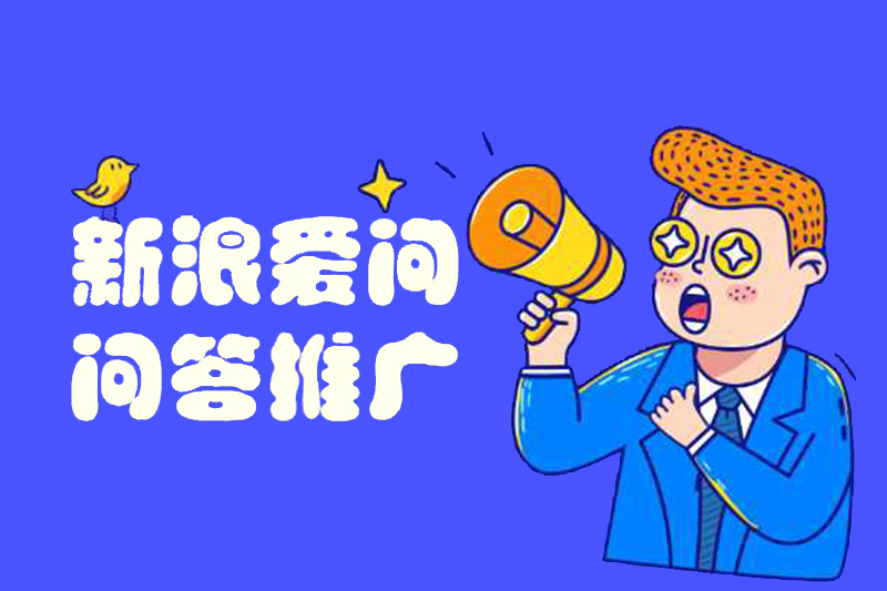 新浪爱问问答推广怎么做效果比较好