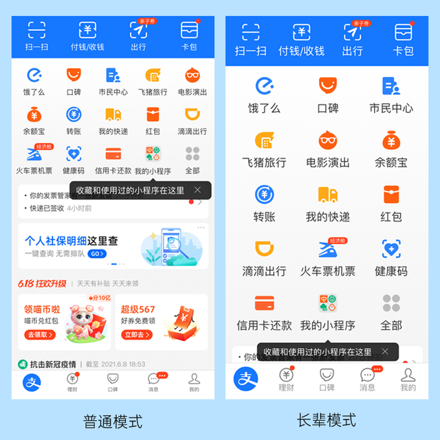 支付宝普通模式与长辈模式对比