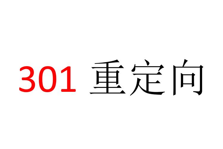 SEO名词解释：什么是301重定向？301重定向有什么用？