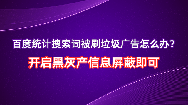 百度统计推出屏蔽垃圾信息的功能，帮你解决搜索词出现垃圾广告的问题