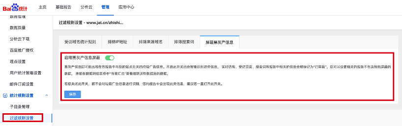 百度统计推出屏蔽垃圾信息的功能，帮你解决搜索词出现垃圾广告的问题