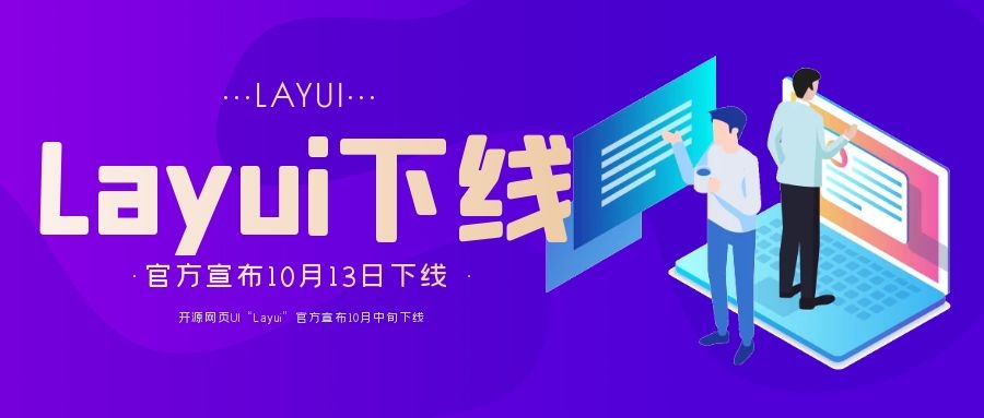 开源网页UI“Layui”官方宣布10月中旬下线