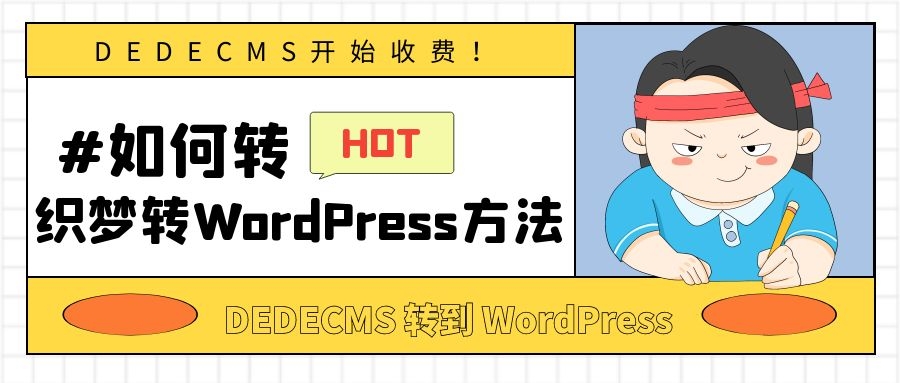 织梦DedeCMS转移到WordPress系统的方法汇总