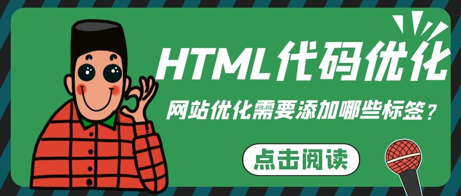 网站优化需要添加哪些标签？这5个标签是HTML代码优化不可或缺的