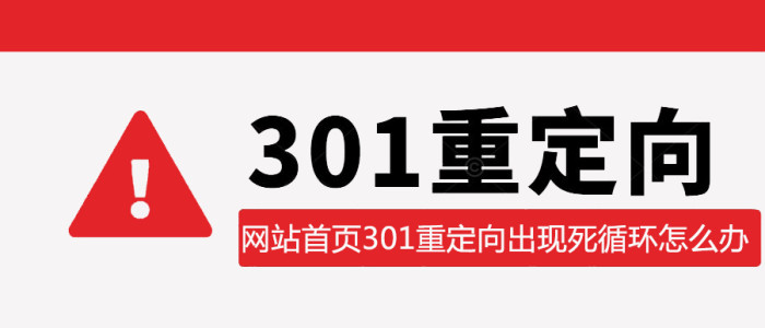 网站首页301重定向出现死循环怎么办