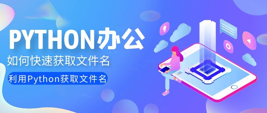 Python高效办公：利用Python如何快速获取文件名