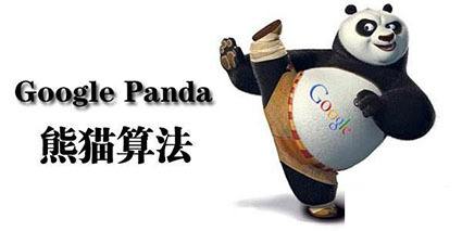 谷歌算法：熊猫