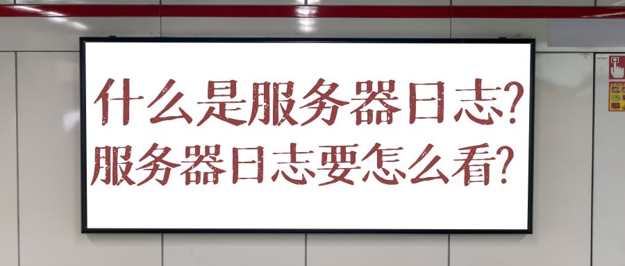 什么是网站日志？网站日志怎么分析